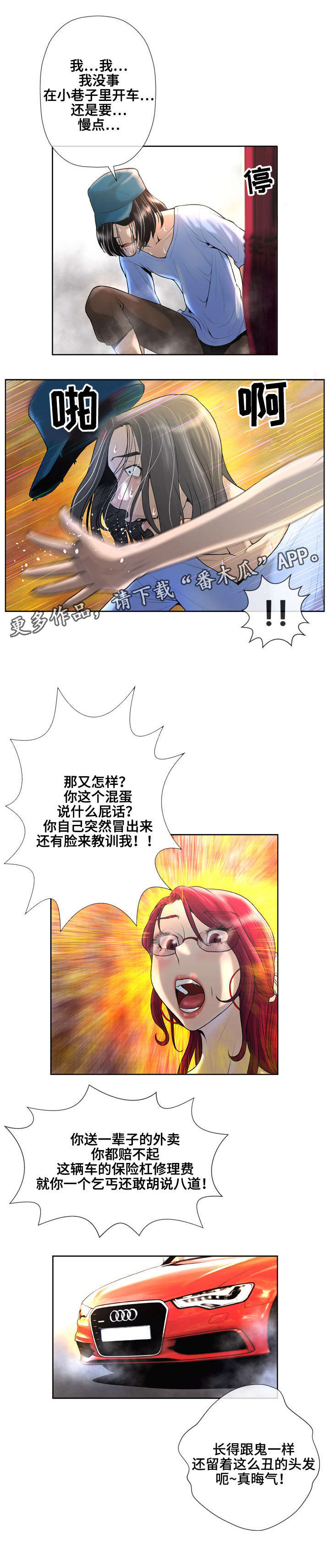 超能面具漫画,第5章：撞车2图