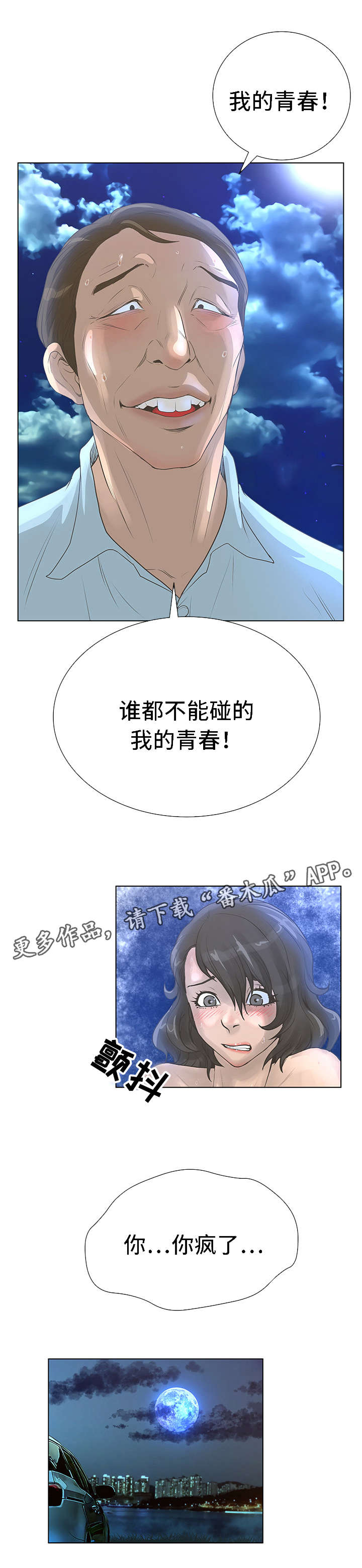 超能面具漫画解说漫画,第46章：青春1图