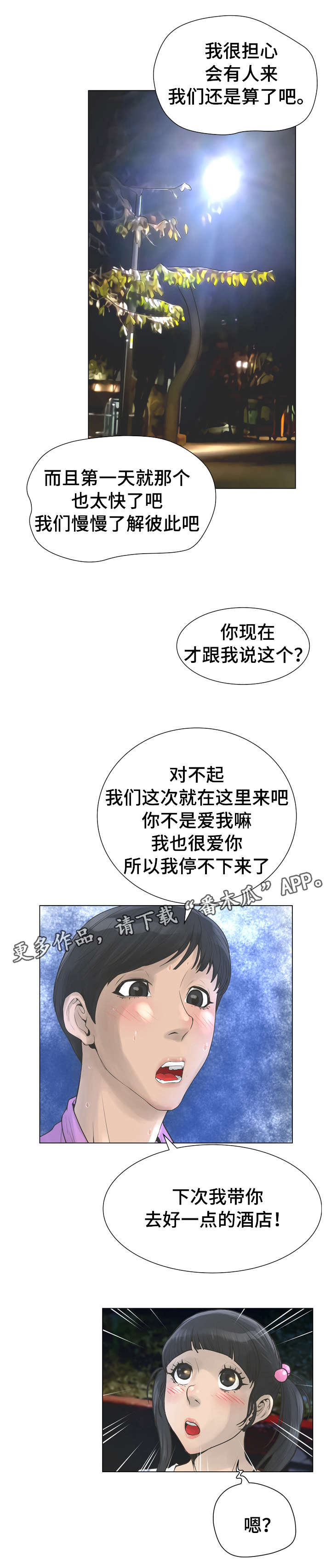 超能先生素材漫画,第40章：野外2图