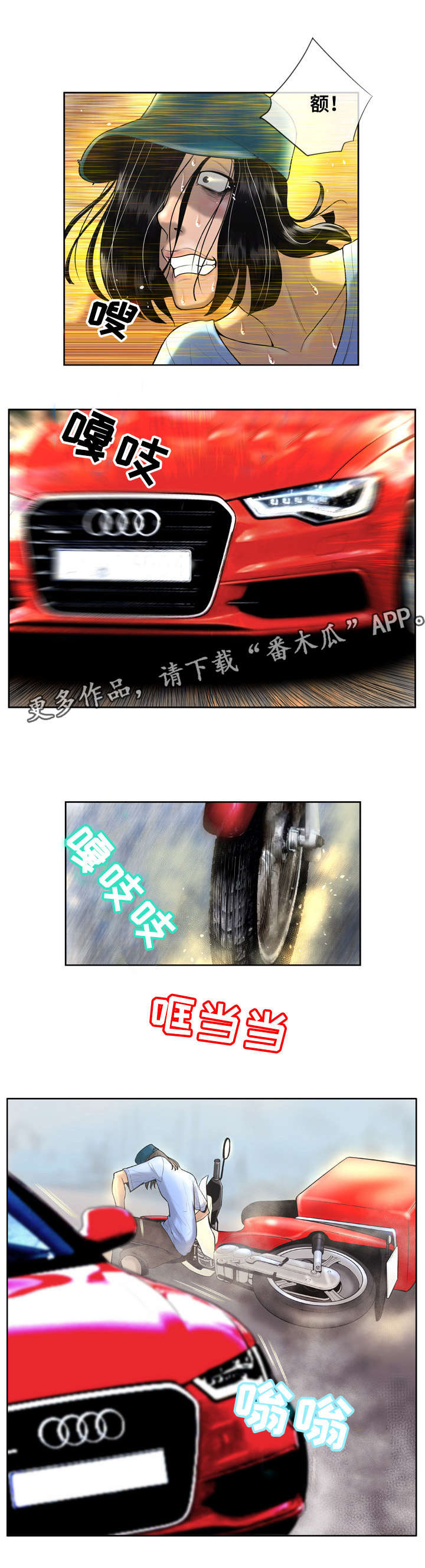 超能面具漫画,第5章：撞车2图