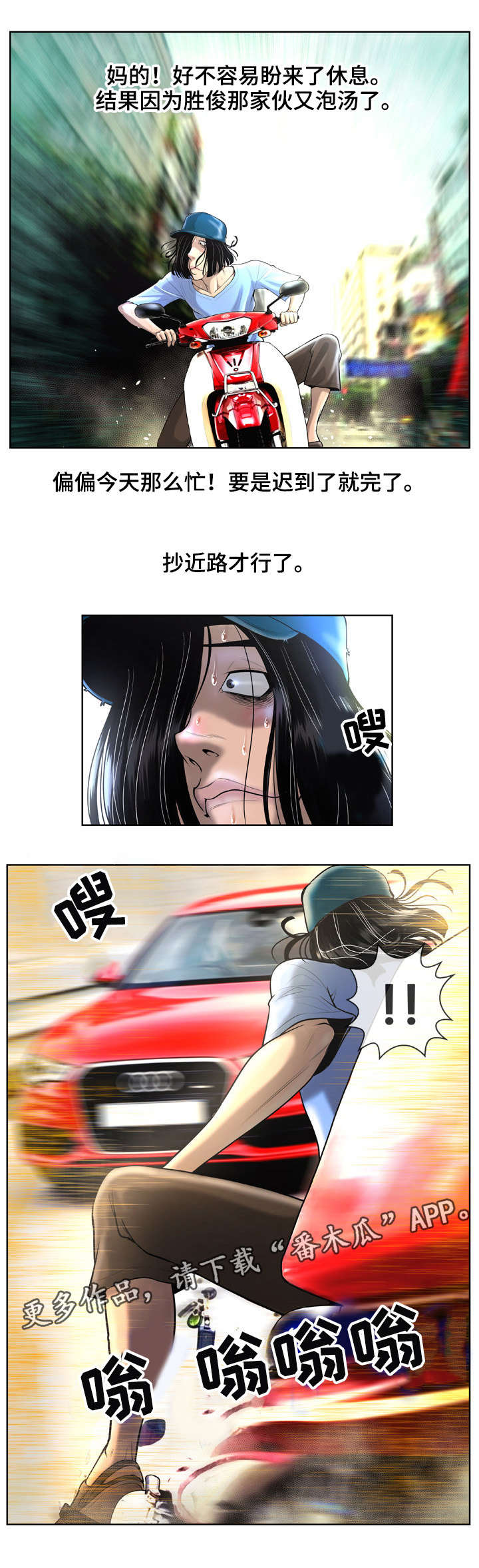 超能面具漫画,第5章：撞车1图