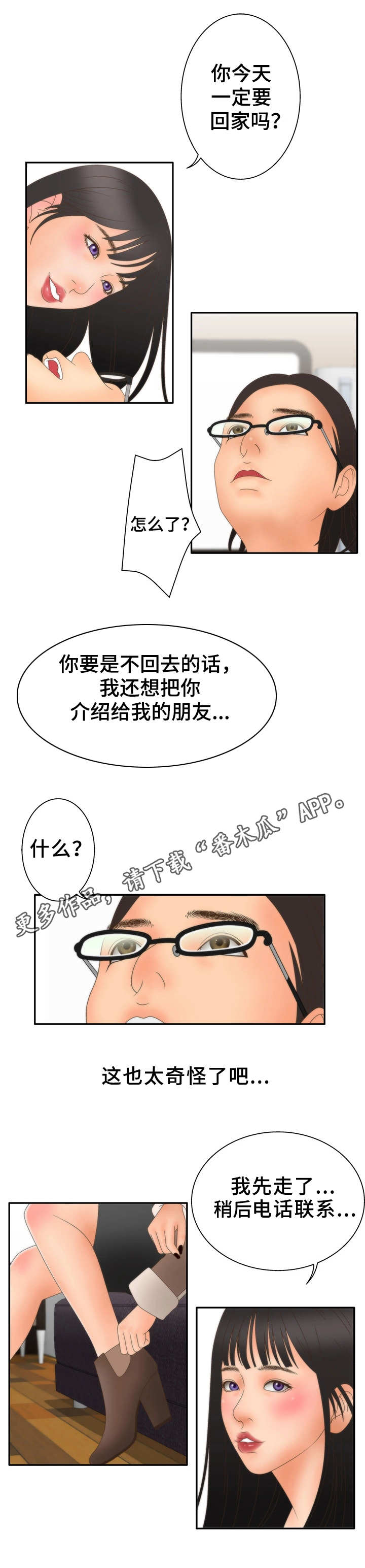 精神病院迎接国庆简报漫画,第22章：朋友2图