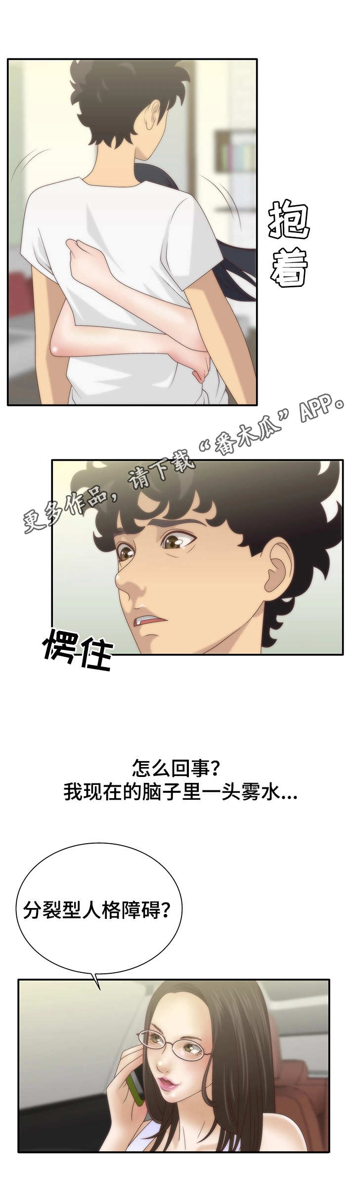 精神病院病人用的笔是什么笔漫画,第8章：人格分裂2图