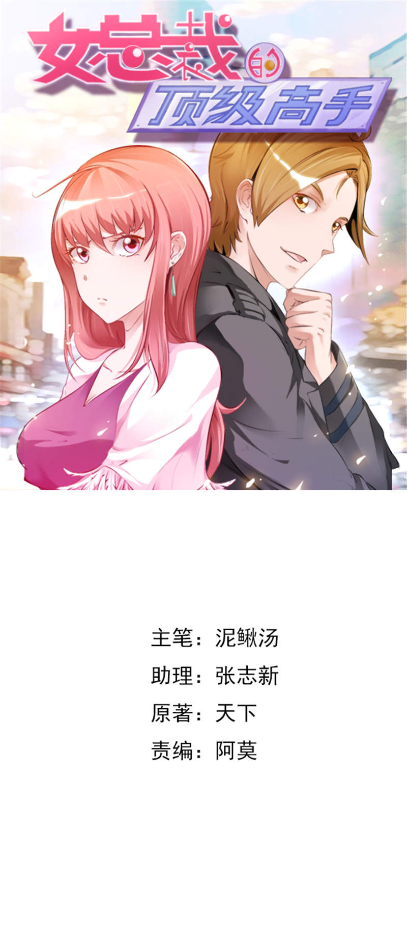 女总裁的顶级高手全本下载漫画,第25章：背后针对1图