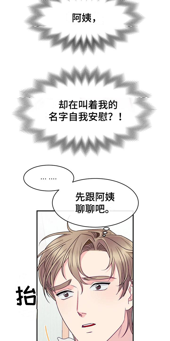 扭曲的读音漫画,第3章：表白2图