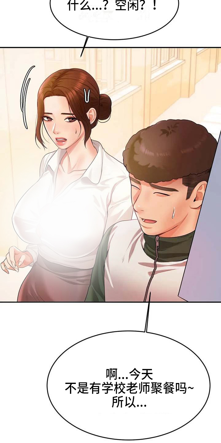 辅导员沙龙方案漫画,第12章：生气1图