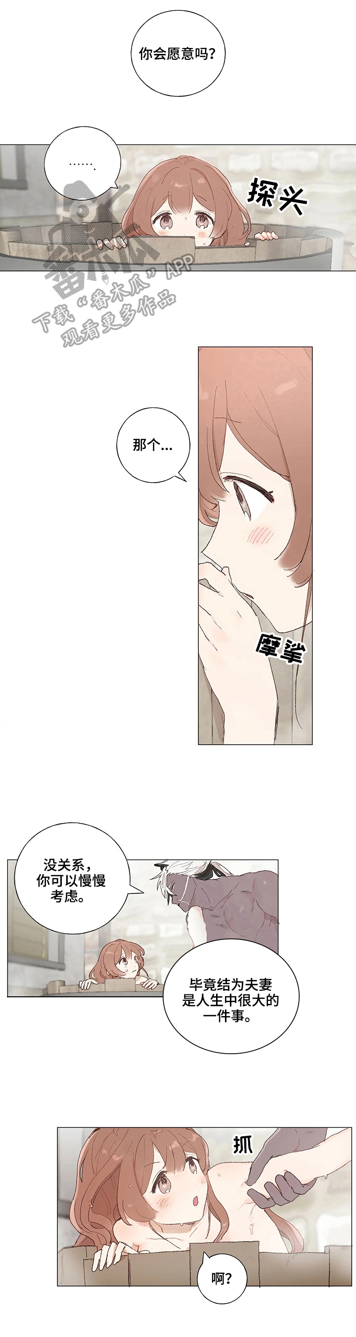 结婚人选漫画,第8章：被吸引2图