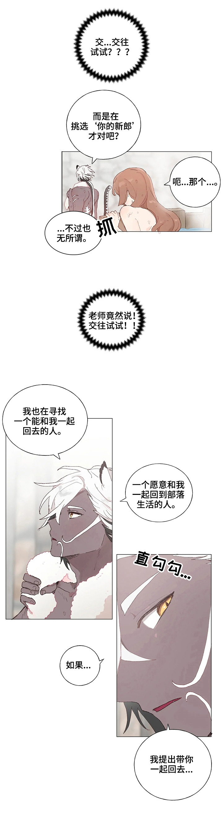 结婚人选漫画,第8章：被吸引1图