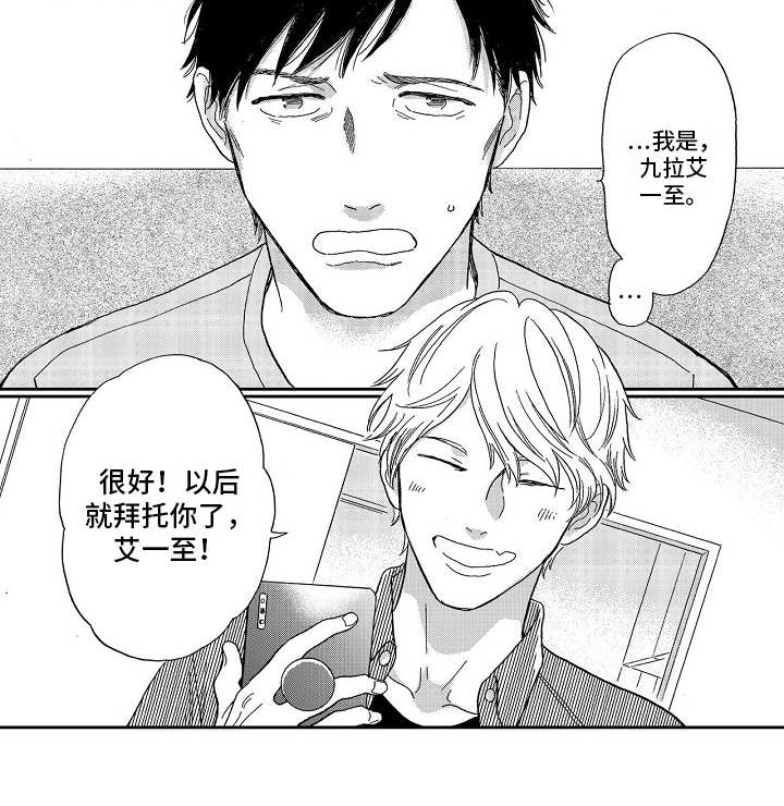 淘气的小亲亲漫画,第6章：威胁1图