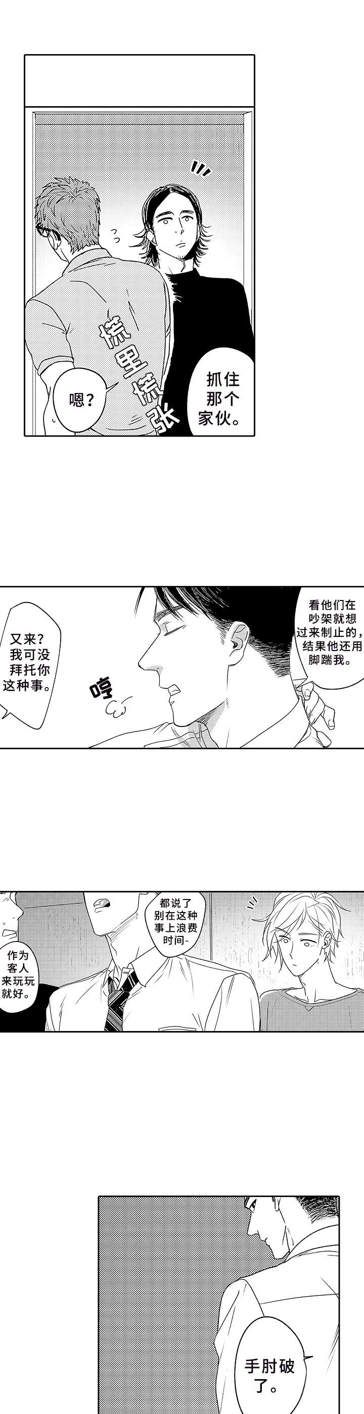 为初恋而来后续剧情漫画,第1章：搭讪2图