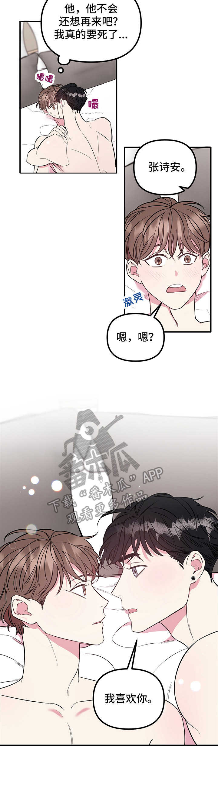 危急救援漫画,第10章：表白1图