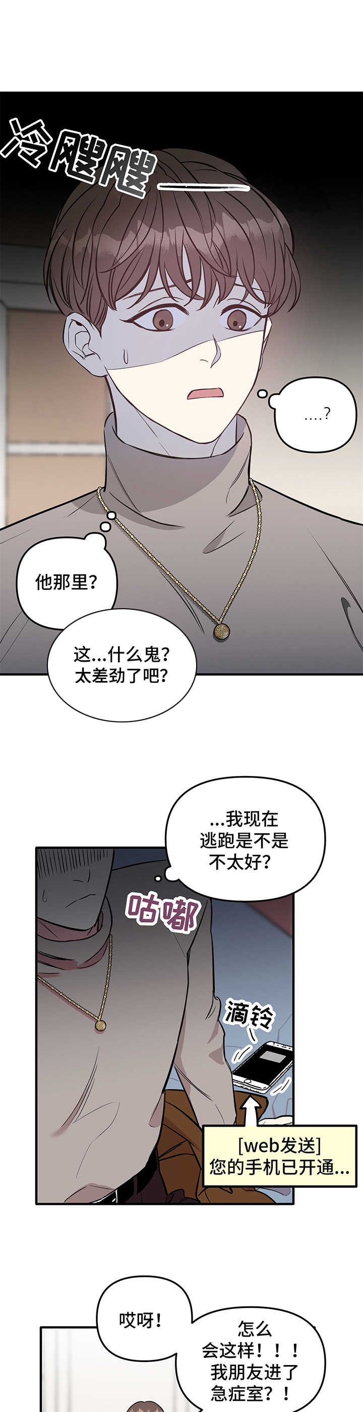 危急值病程记录漫画,第6章：逃跑2图