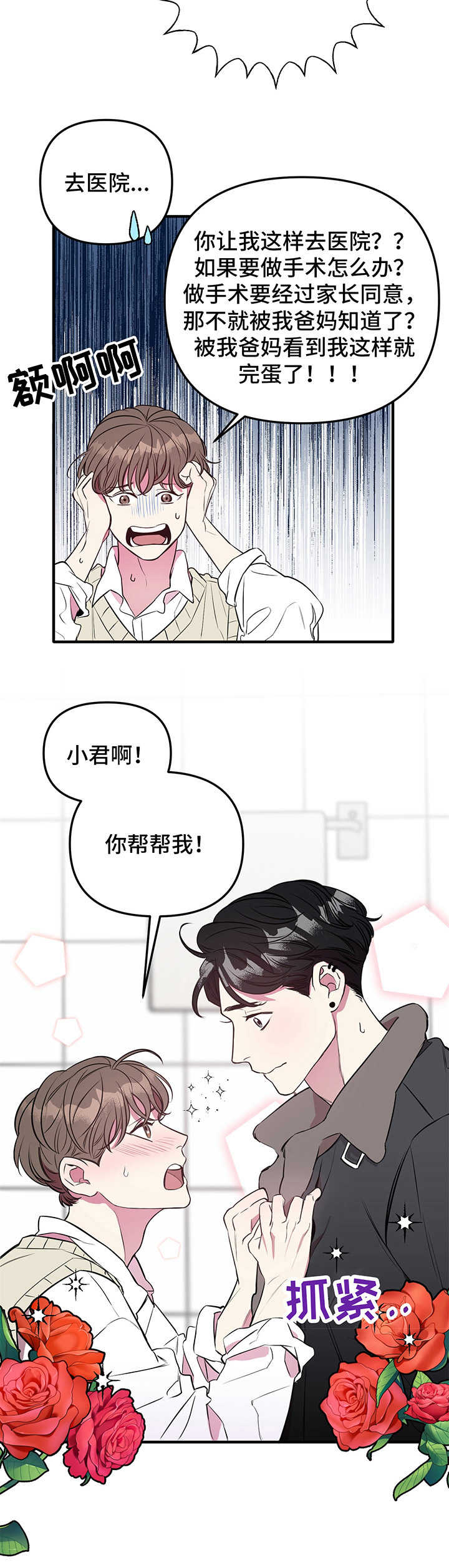 危急救援漫画,第3章：求助2图