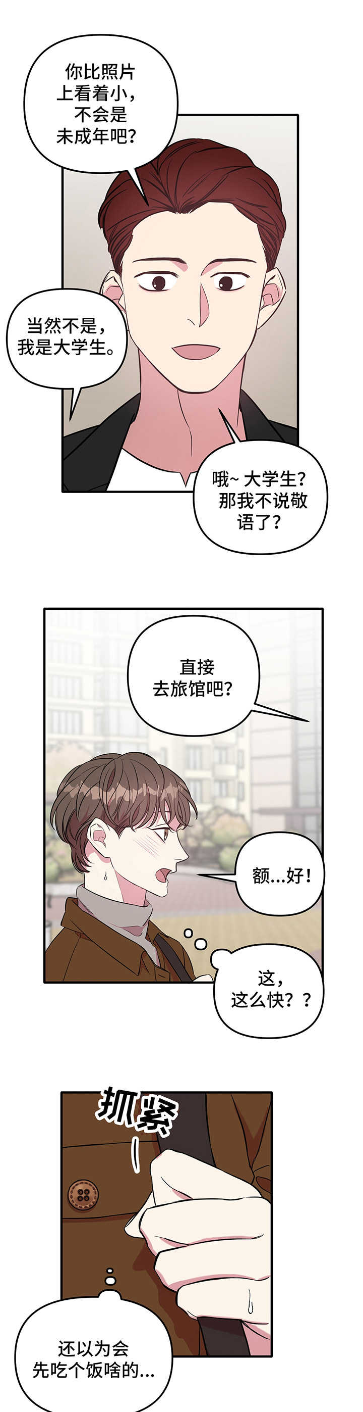 危急救援是真的吗漫画,第5章：见网友2图