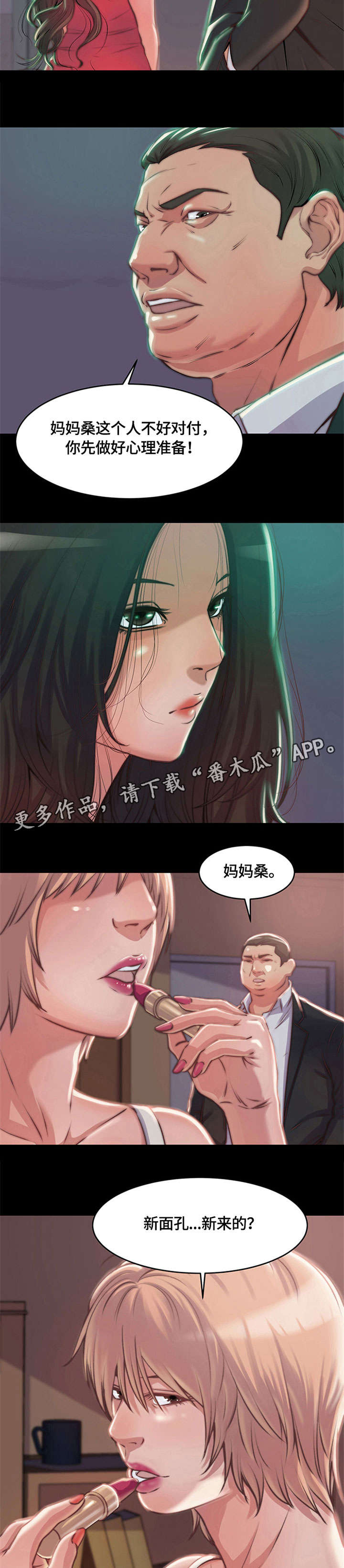 刀刀生存漫画,第5章：妈妈桑2图