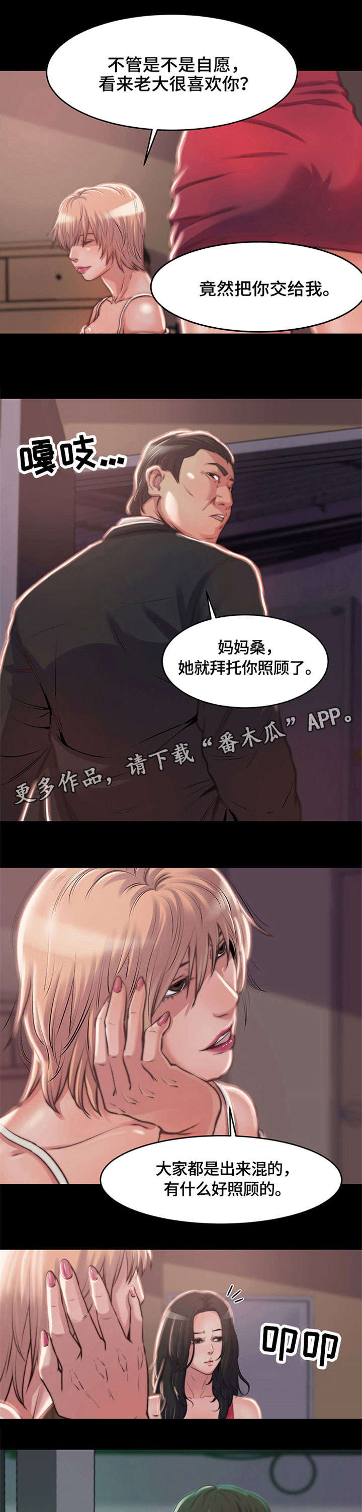 刀俎我为鱼肉读音漫画,第5章：妈妈桑2图