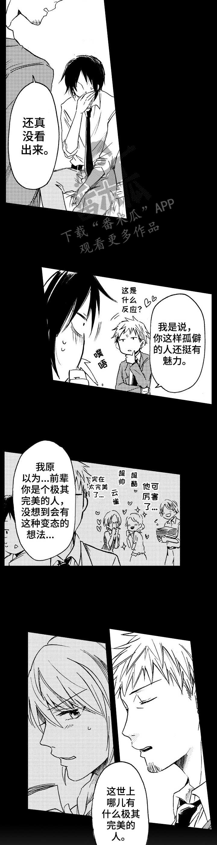 完美人设啥意思漫画,第16章：坏家伙1图