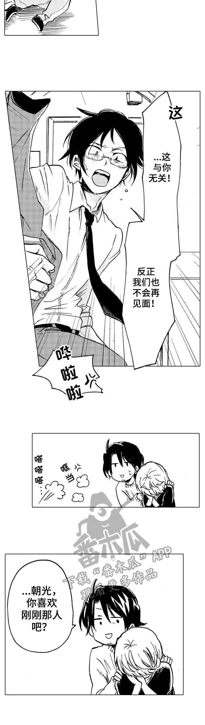 完美人设漫画,第4章：吵吵嚷嚷2图