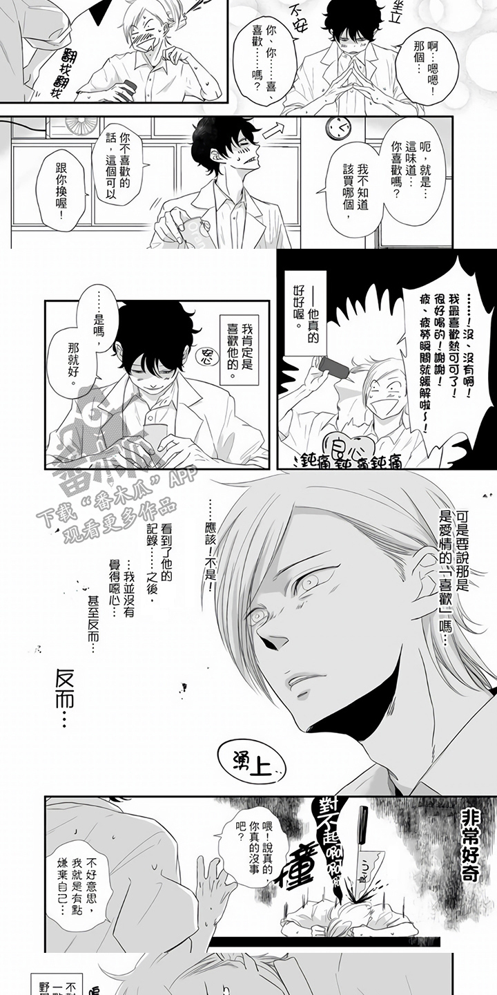 指导自卑学长漫画,第14章：在意1图