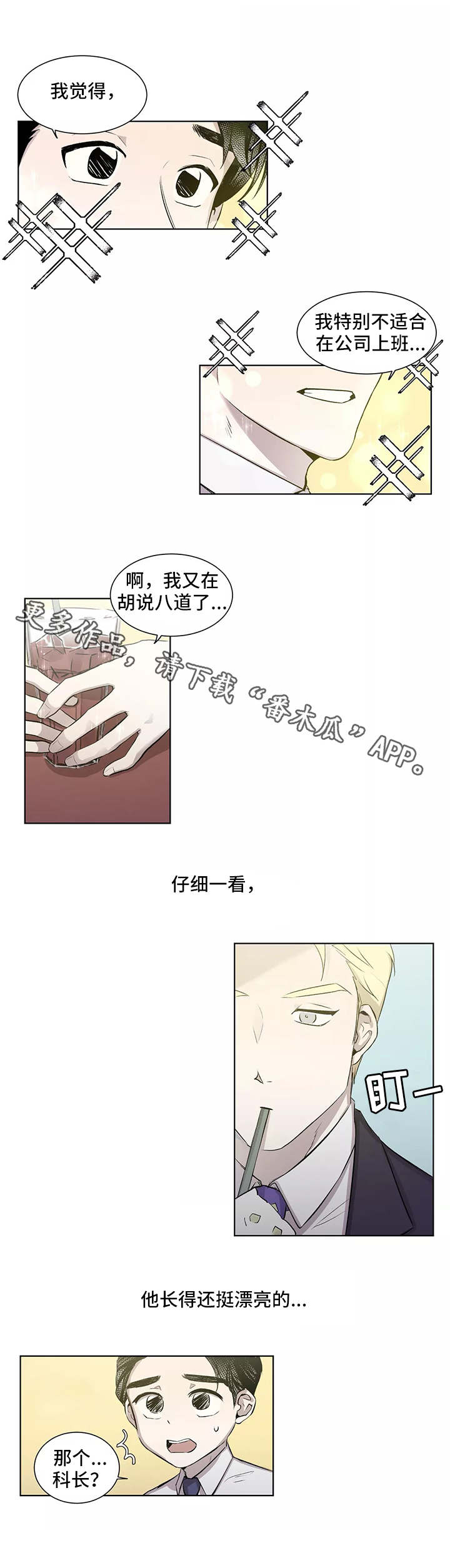 上位谋略手段漫画,第5章：心动2图