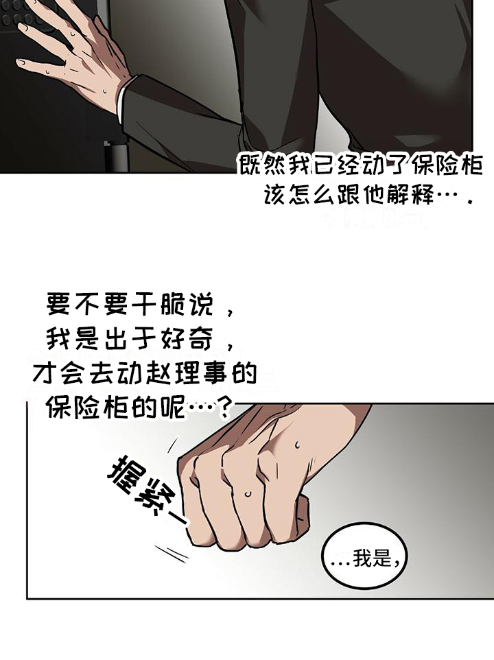 致命把柄漫画,第3章：潜伏1图