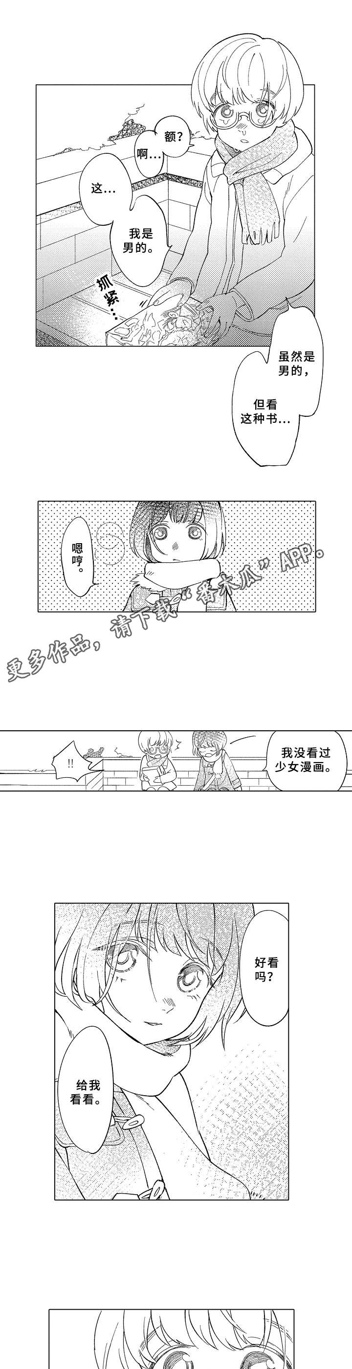 黑白王蛇外貌漫画,第5章：少女漫画1图