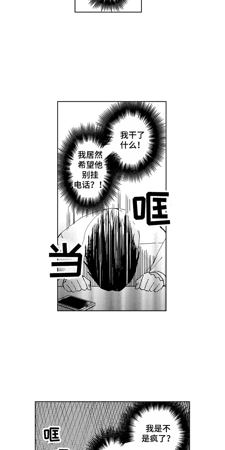 社畜也有爱情番外漫画,第20章：别挂电话1图