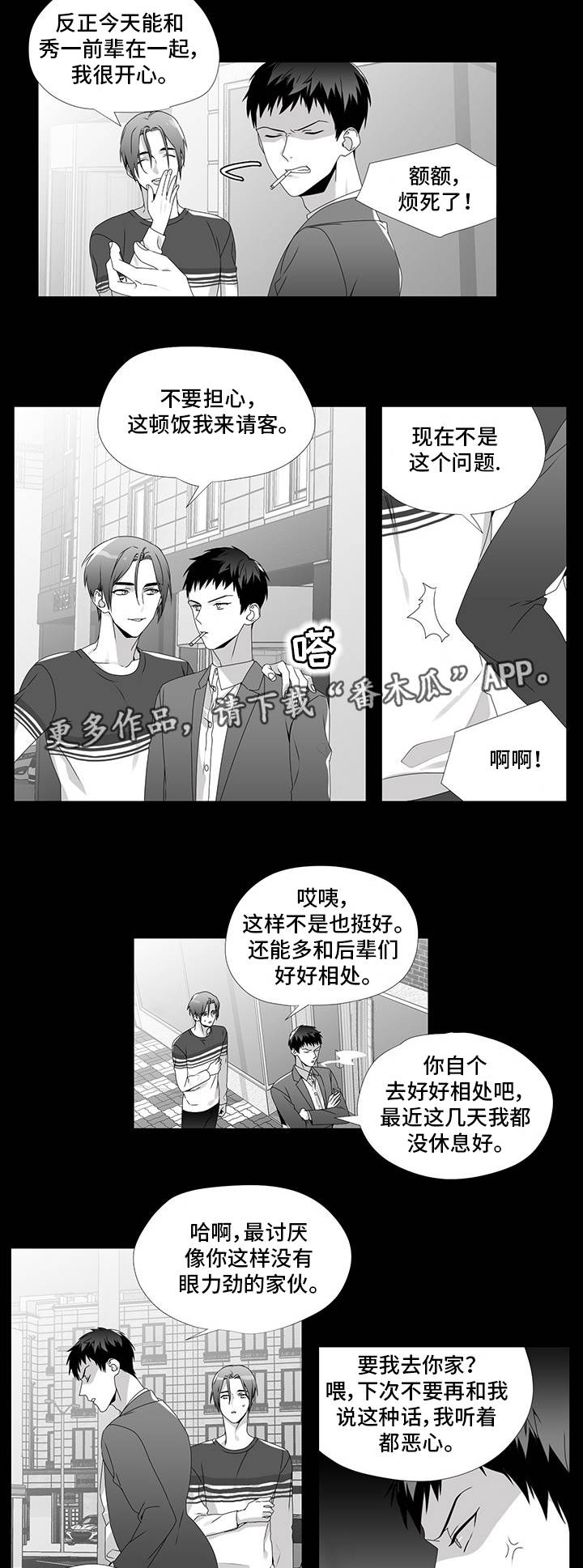 恶评人漫画,第25章：没眼力见1图