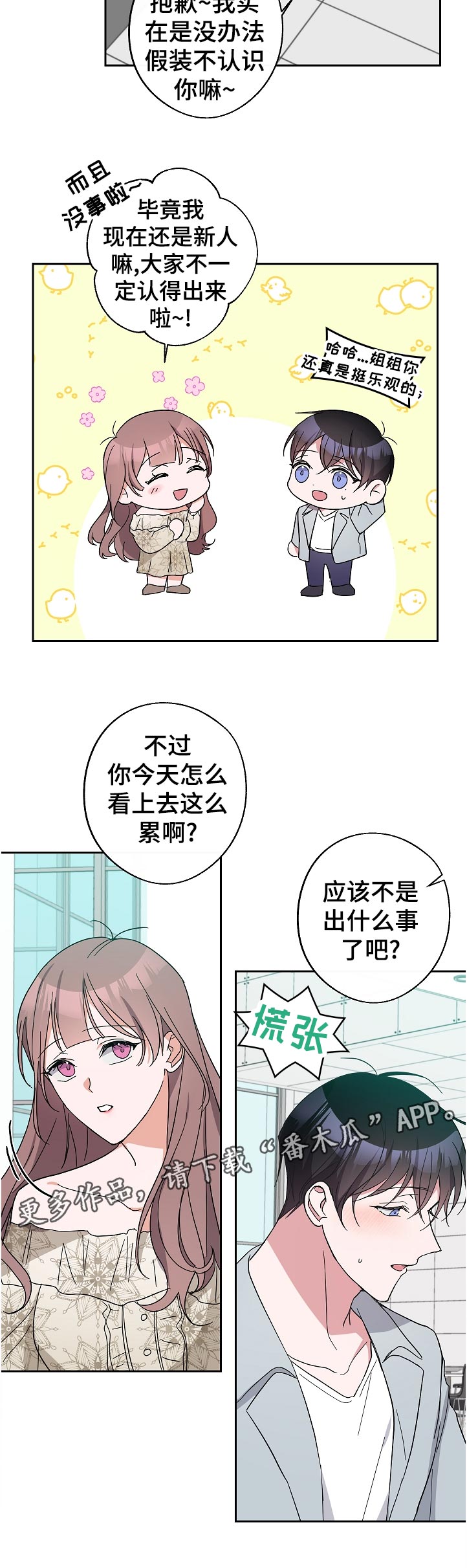 待在你心里漫画,第38章：没睡好2图