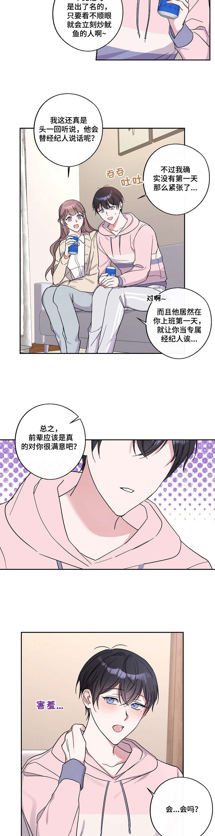 待在我身边还是呆漫画,第8章：激动2图