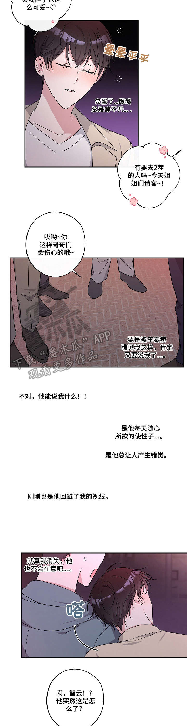 待在你身边的待是哪个漫画,第22章：傻乎乎1图