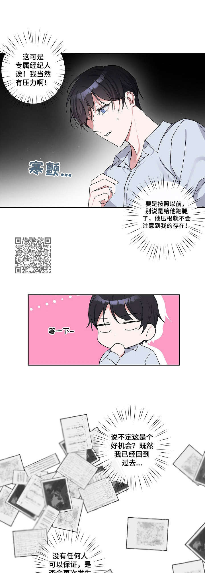 待在我身边漫画,第6章：经纪人2图