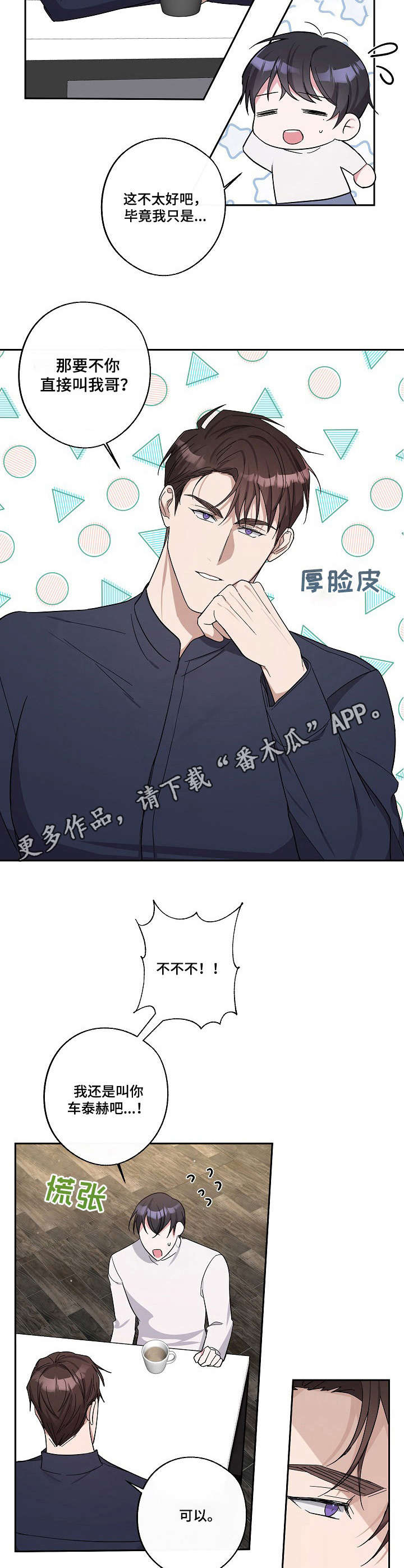 呆在我身边还是待在我身边漫画,第15章：称呼2图