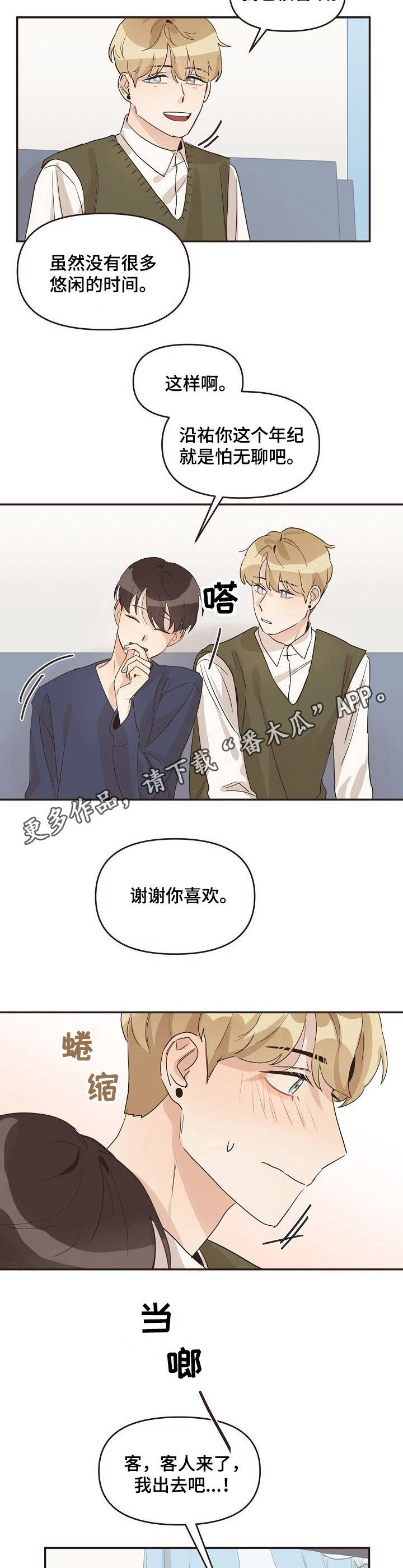 往日之影帕南漫画,第24章：怦怦直跳1图