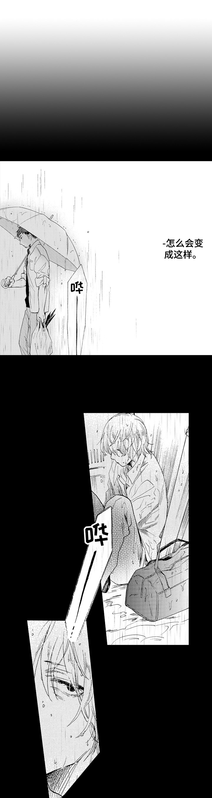 不要离开我漫画,第1章：收留2图