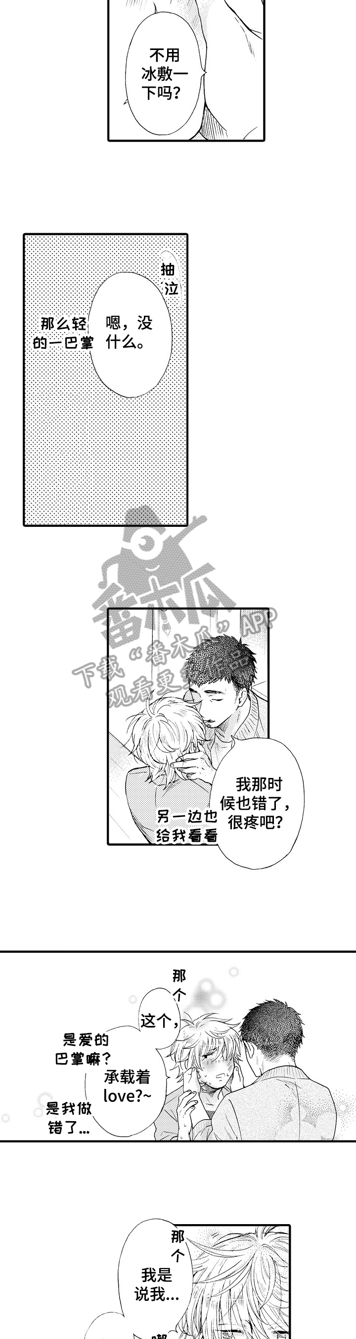 不要离开我剧情分集介绍漫画,第10章：表白2图