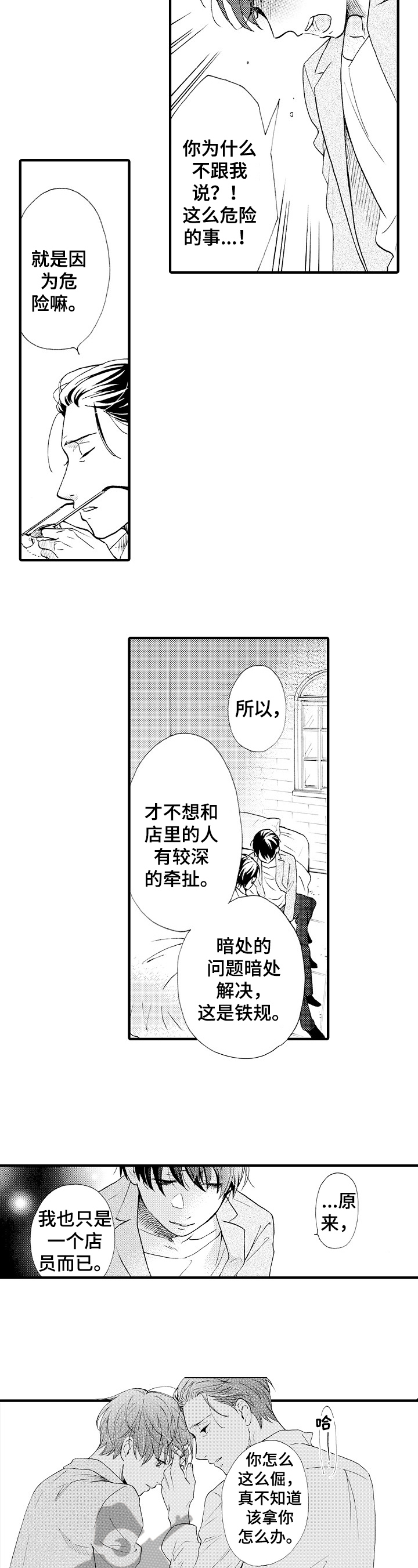 不要离开我1至36集分集剧情介绍漫画,第20章：骗人精2图