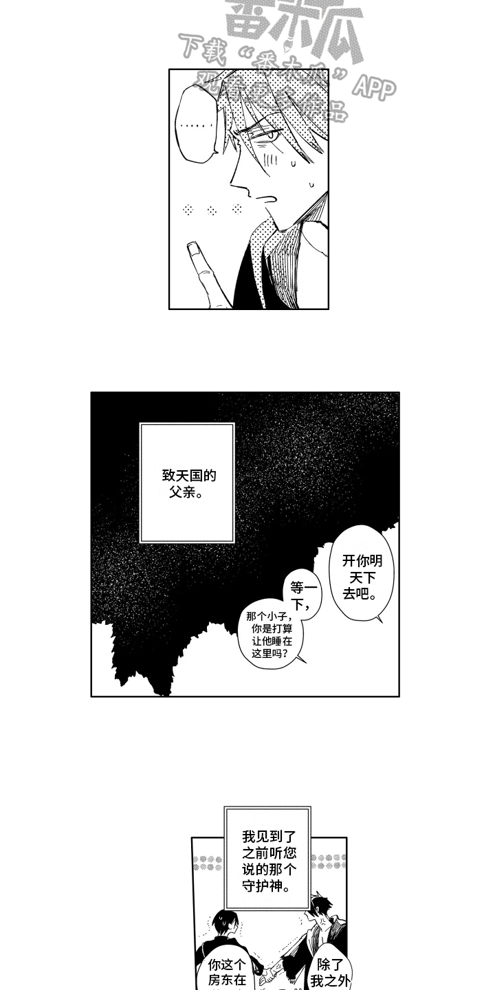 守护神的新娘漫画,第6章：保护1图