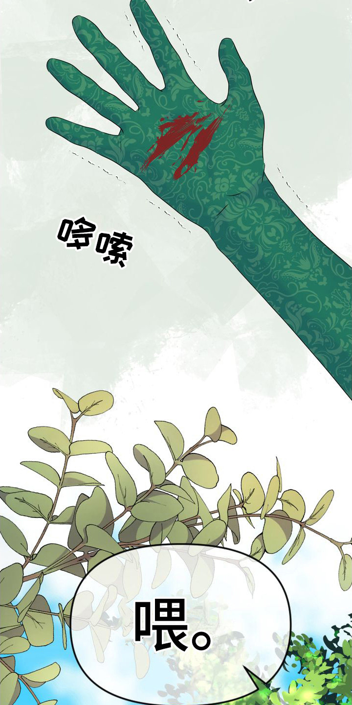 驯服受伤的猎人漫画,第22章：摔倒2图