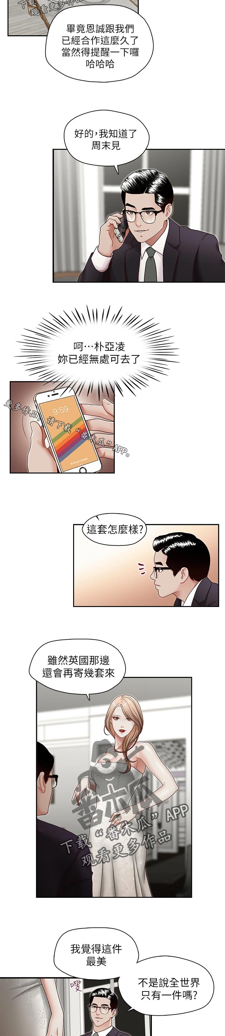 夺珠漫画,第46章：在想什么2图