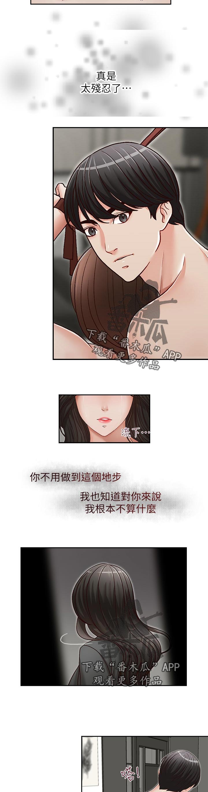 夺珠漫画,第42章：冷静下来1图