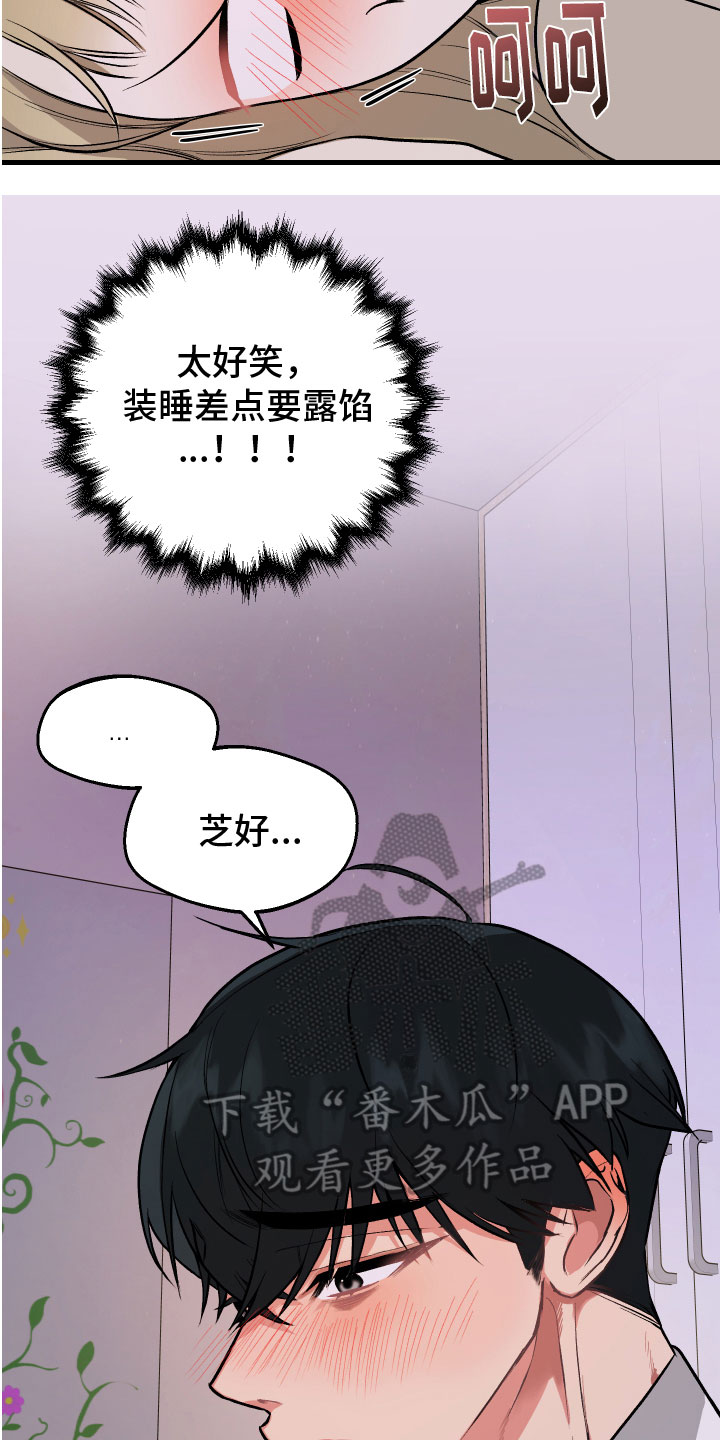 遇见你只想好好珍惜你漫画,第4章：计谋2图