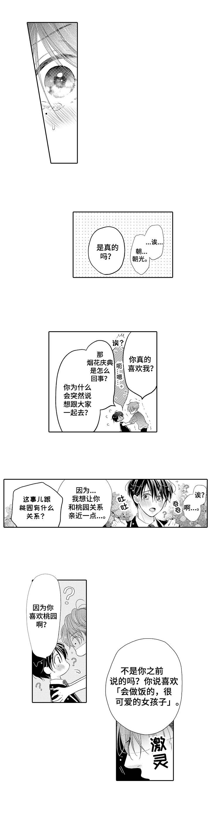 体质特殊漫画,第17章：表白2图