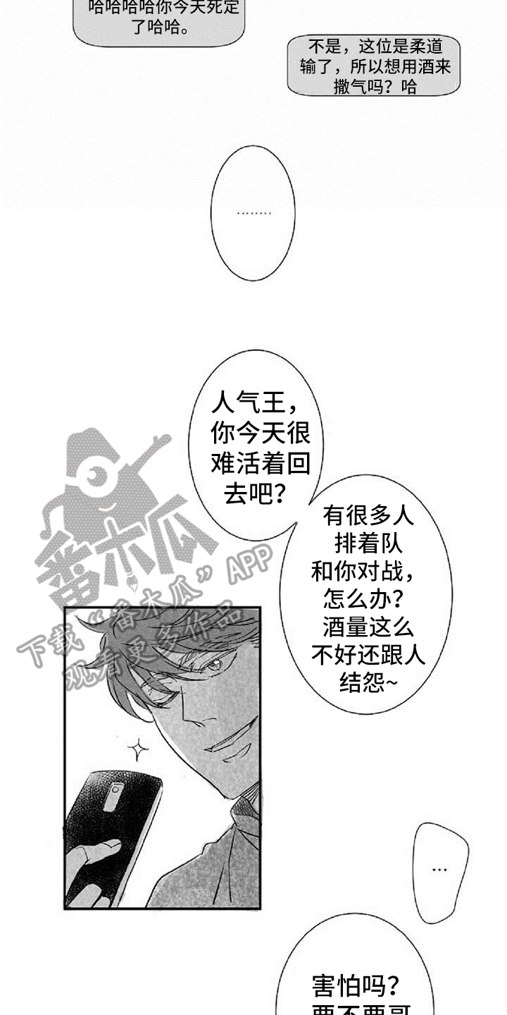 爱上爱豆的对家漫画,第12章：挡酒1图