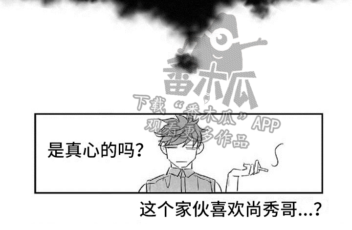 爱上偶像宅作者漫画,第16章：在意2图