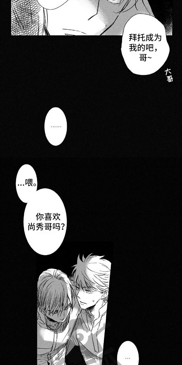 爱上偶像宅作者漫画,第16章：在意2图