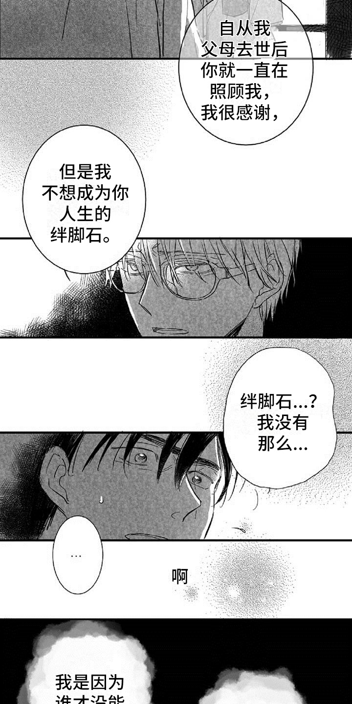 爱上偶像宅漫画,第20章：拒绝1图