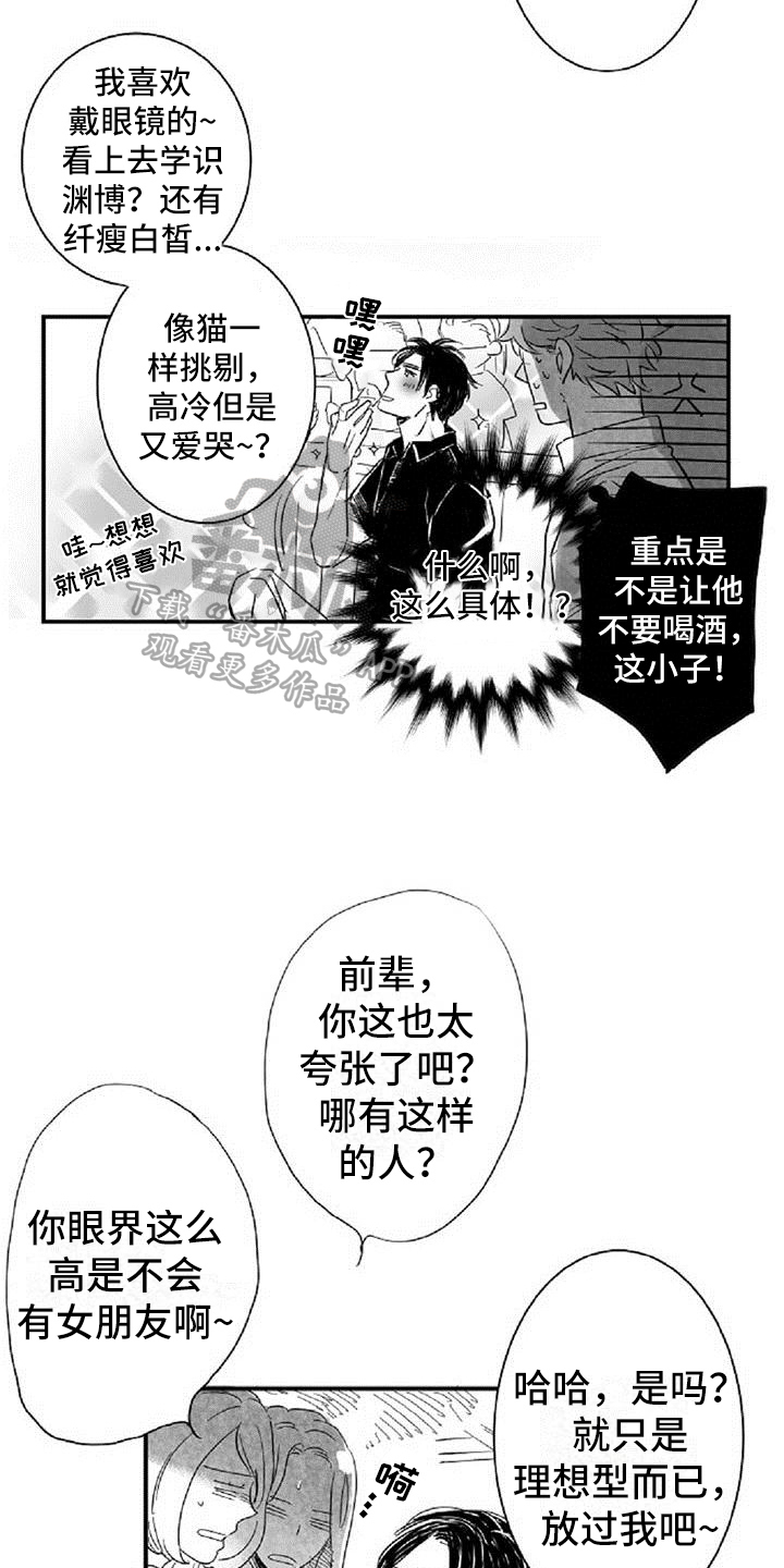 爱上偶像宅作者漫画,第12章：挡酒2图