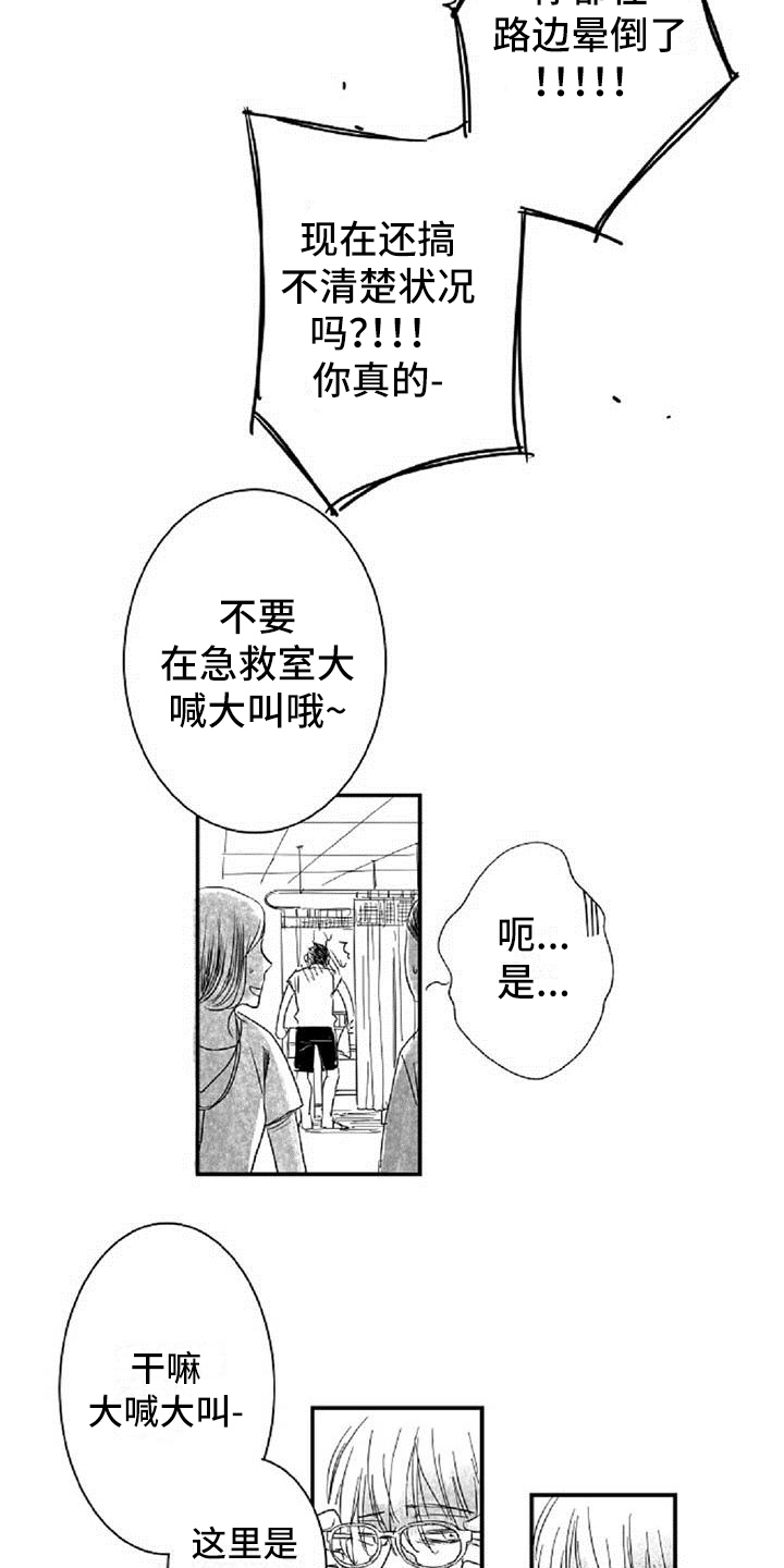 爱上偶像宅作者漫画,第9章：打晕1图