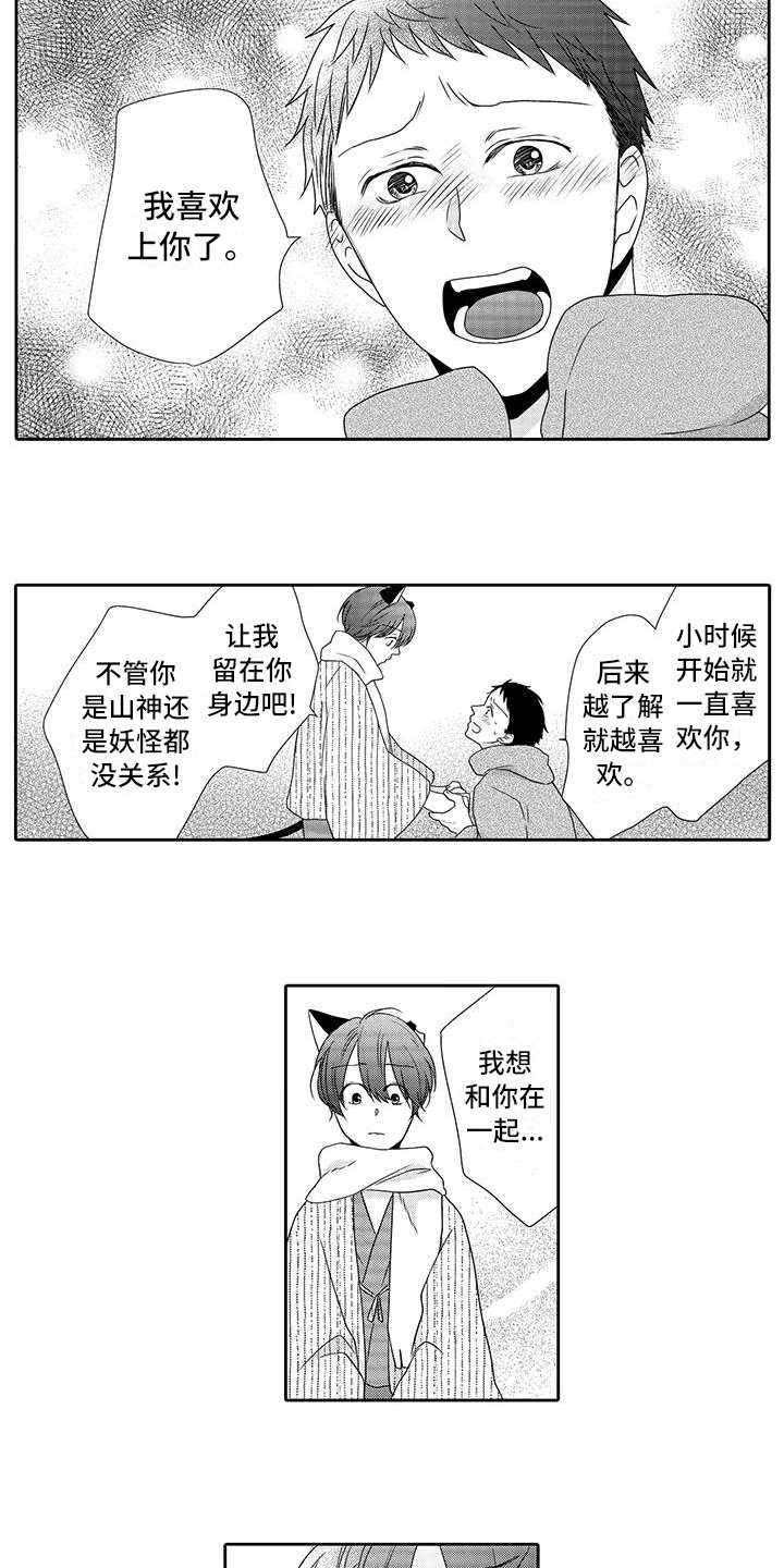 山神很厉害吗漫画,第20章：心意1图